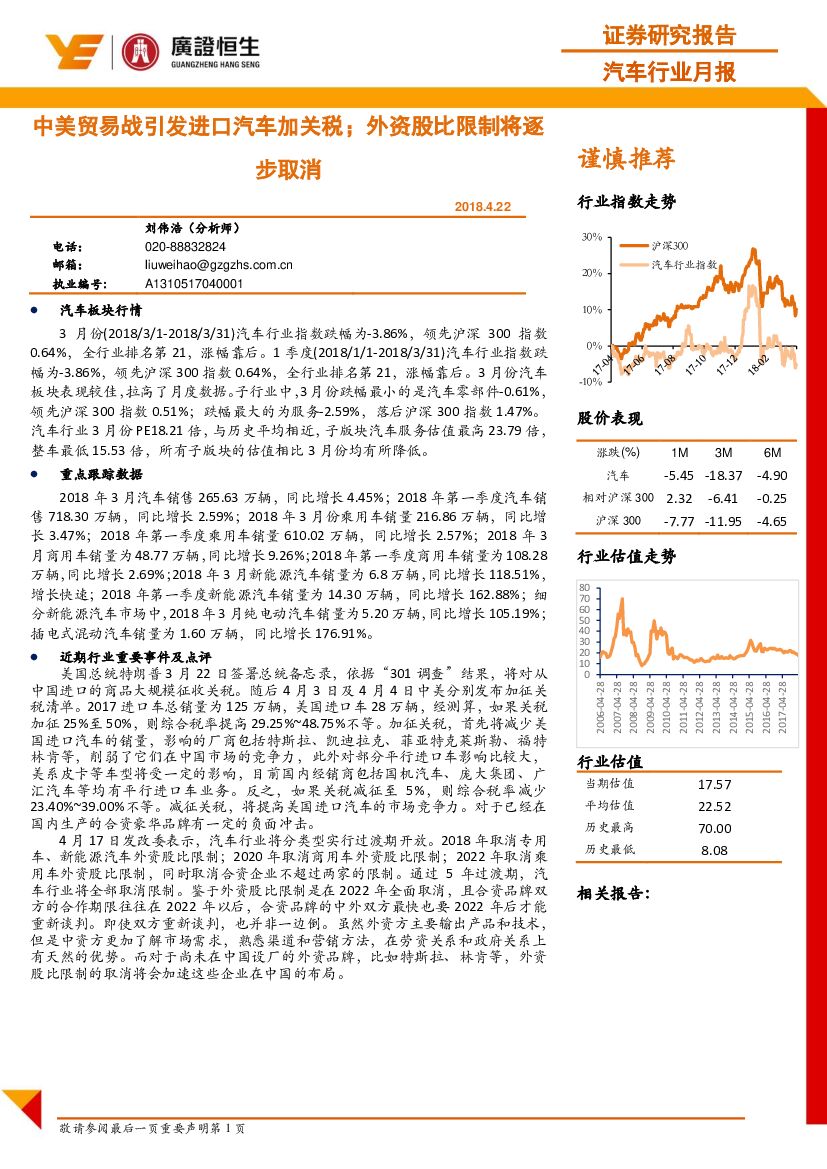 广证恒生证券研究所：汽车行业月报：中美贸易战引发进口汽车加关税；外资股比限制将逐步取消