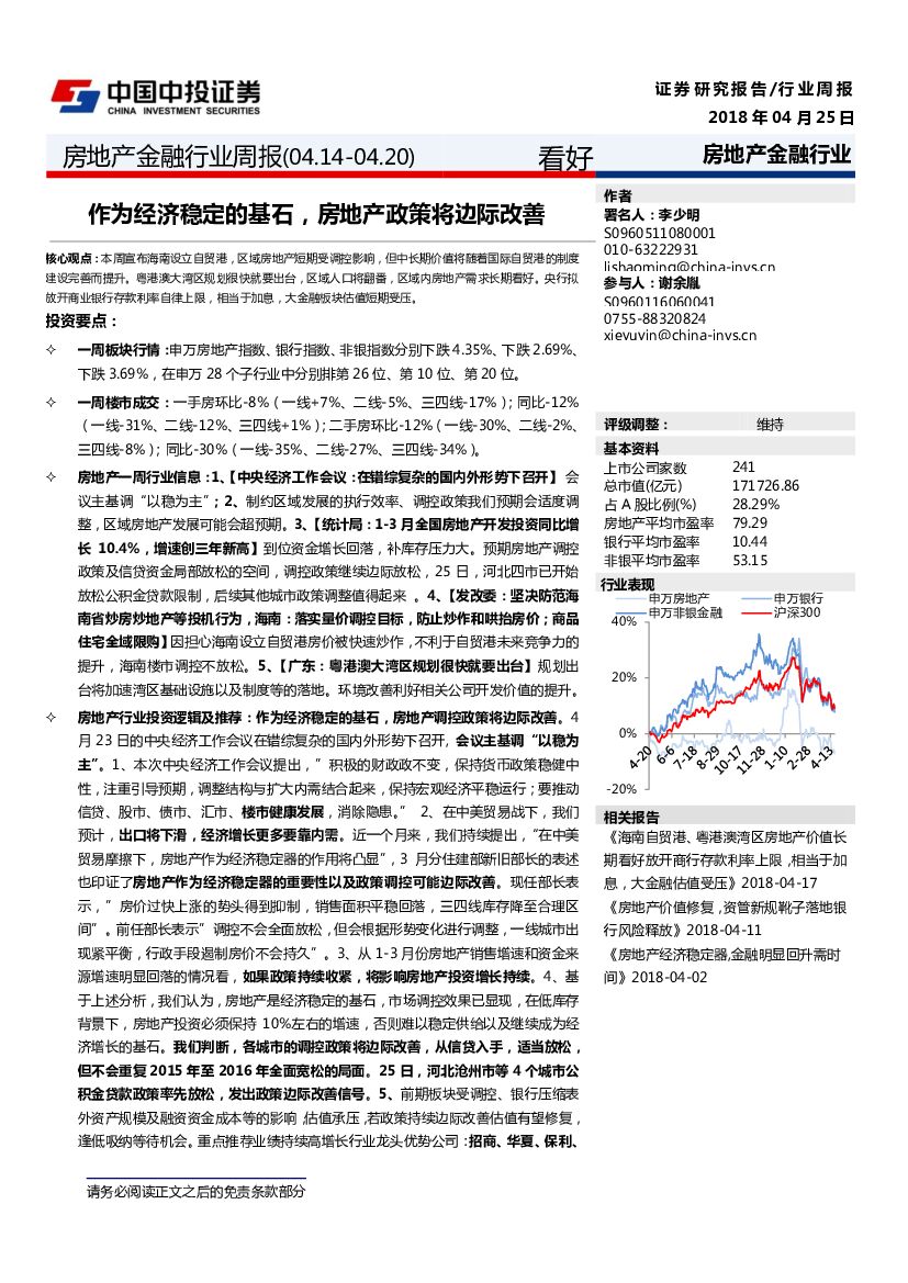 中投证券：房地产金融行业周报：作为经济稳定的基石，房地产政策将边际改善