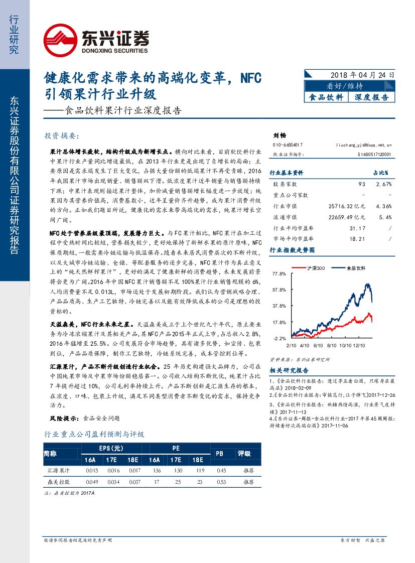 东兴证券：食品饮料果汁行业深度报告：健康化需求带来的高端化变革，NFC引领果汁行业升级