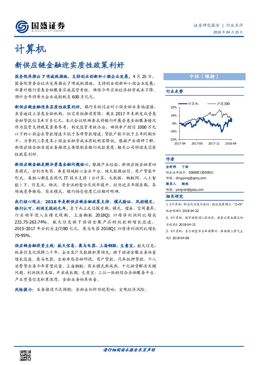 国盛证券：计算机：新<em>供应链</em>金融迎实质性政策利好 海报