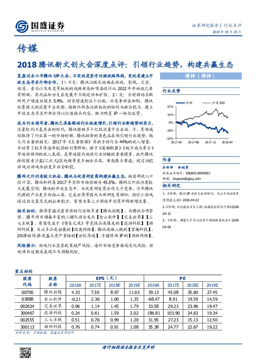 国盛证券：传媒：2018腾讯新文创大会深度点评：引领行业趋势，构建共赢生态