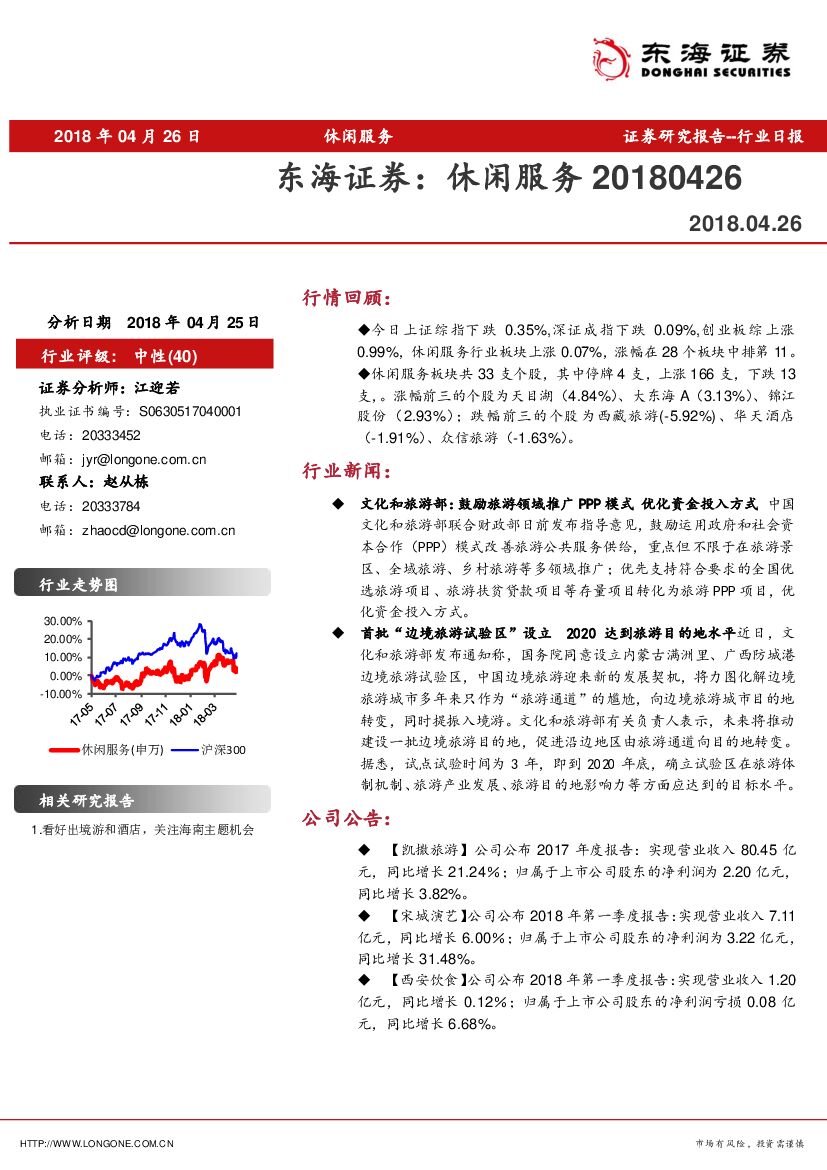 东海证券：休闲服务行业日报