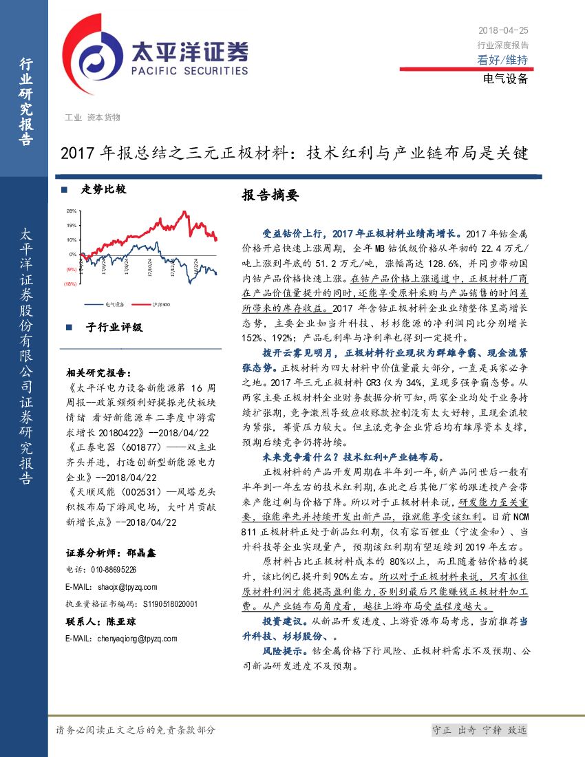 太平洋证券：电气设备行业深度报告：2017年报总结之三元正极材料：技术红利与产业链布局是关键
