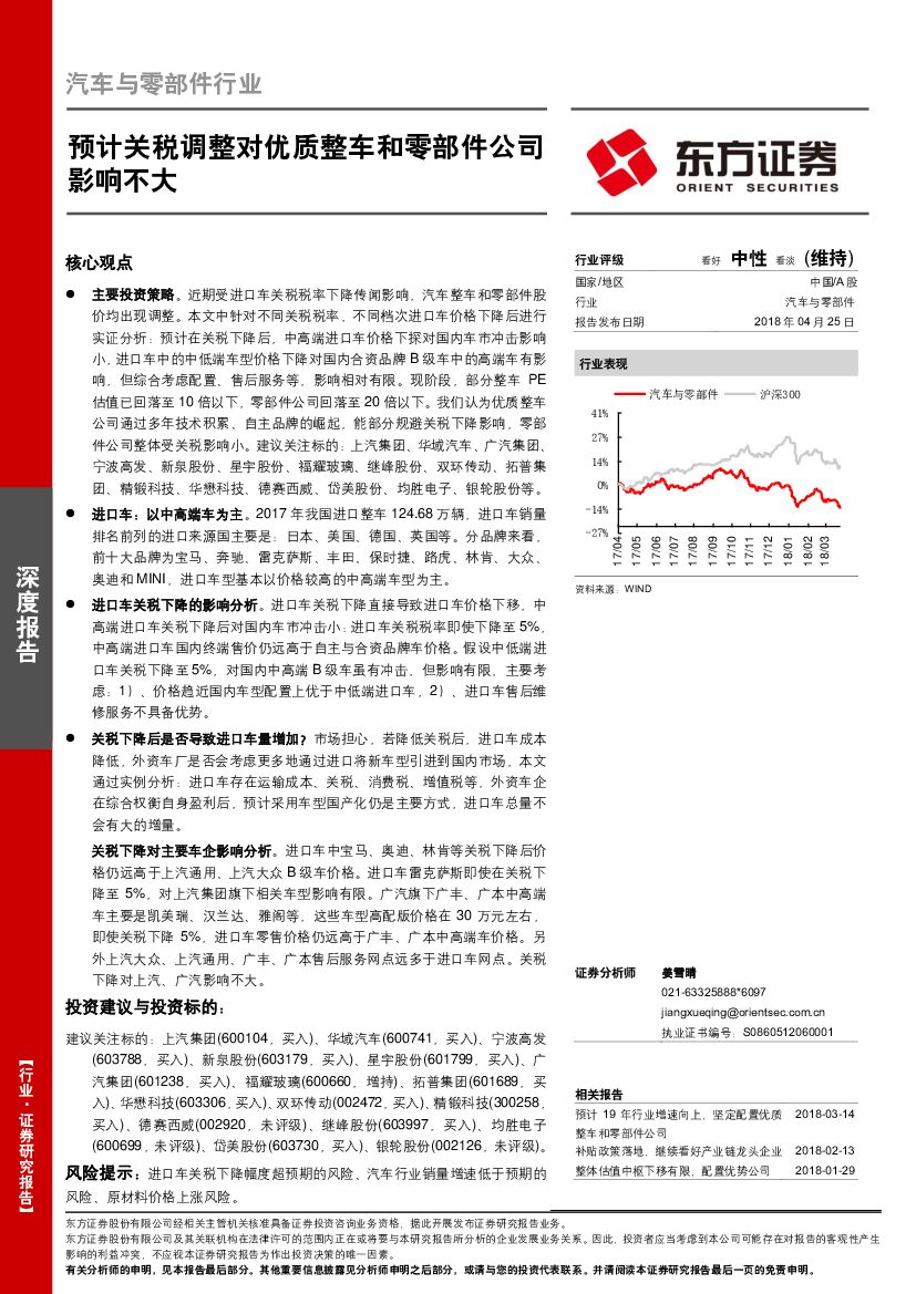 东方证券：汽车与零部件行业深度报告：预计关税调整对优质整车和零部件公司影响不大