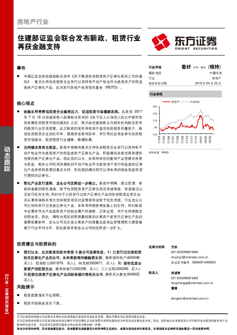 东方证券：房地产行业：住建部证监会联合发布新政，租赁行业再获金融支持