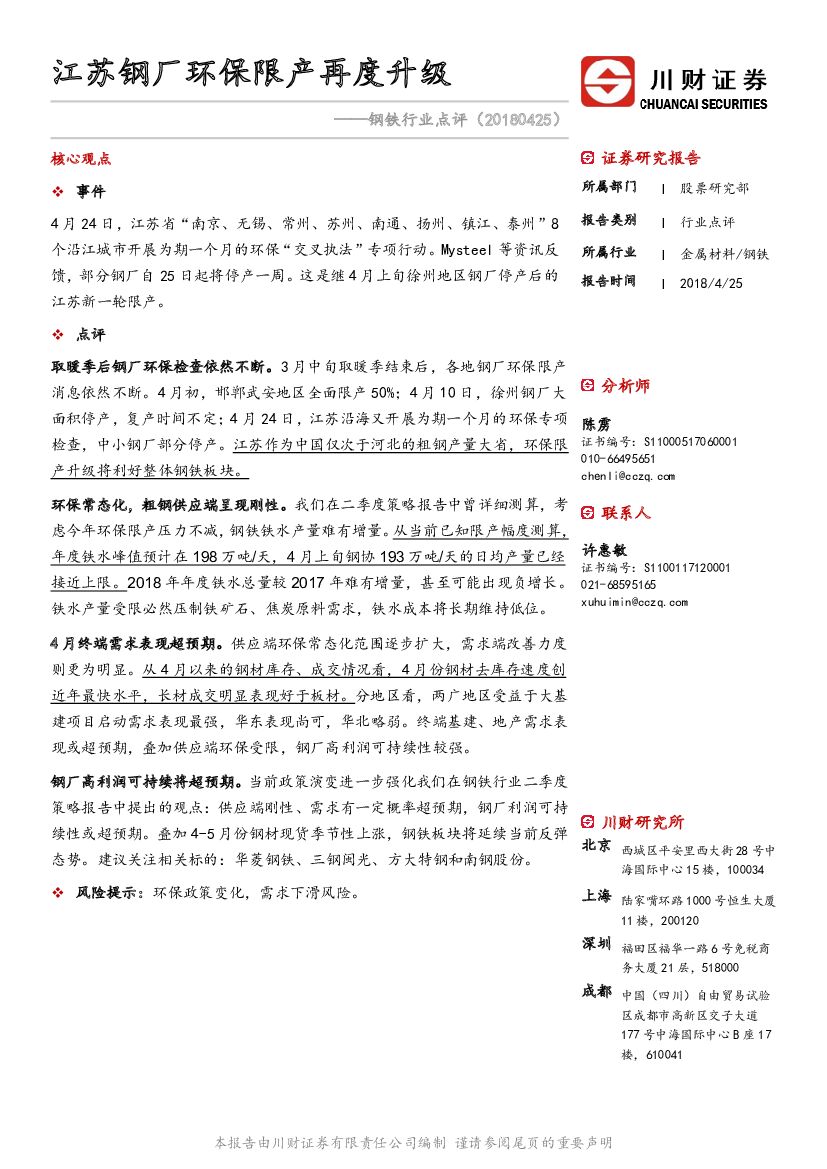 川财证券：钢铁行业点评：江苏钢厂环保限产再度升级