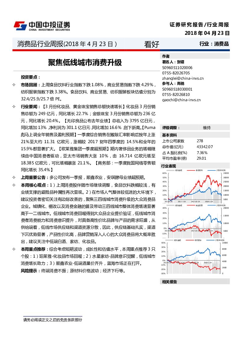 中投证券：消费品行业周报：聚焦低线城市消费升级