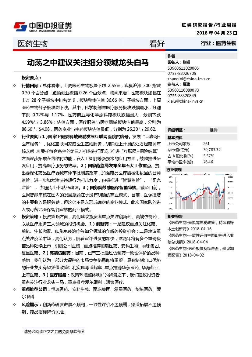 中投证券：医药生物行业周报：动荡之中建议关注细分领域龙头白马