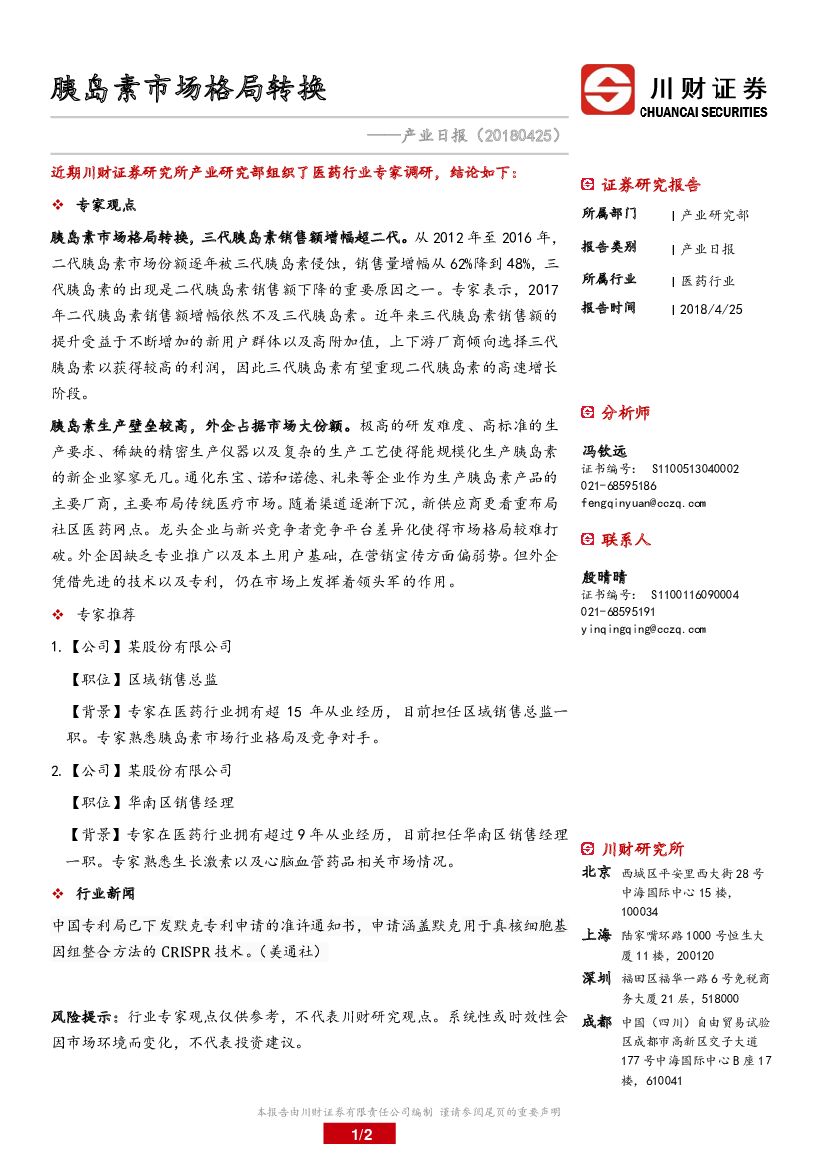 川财证券：医药行业：产业日报-胰岛素市场格局转换