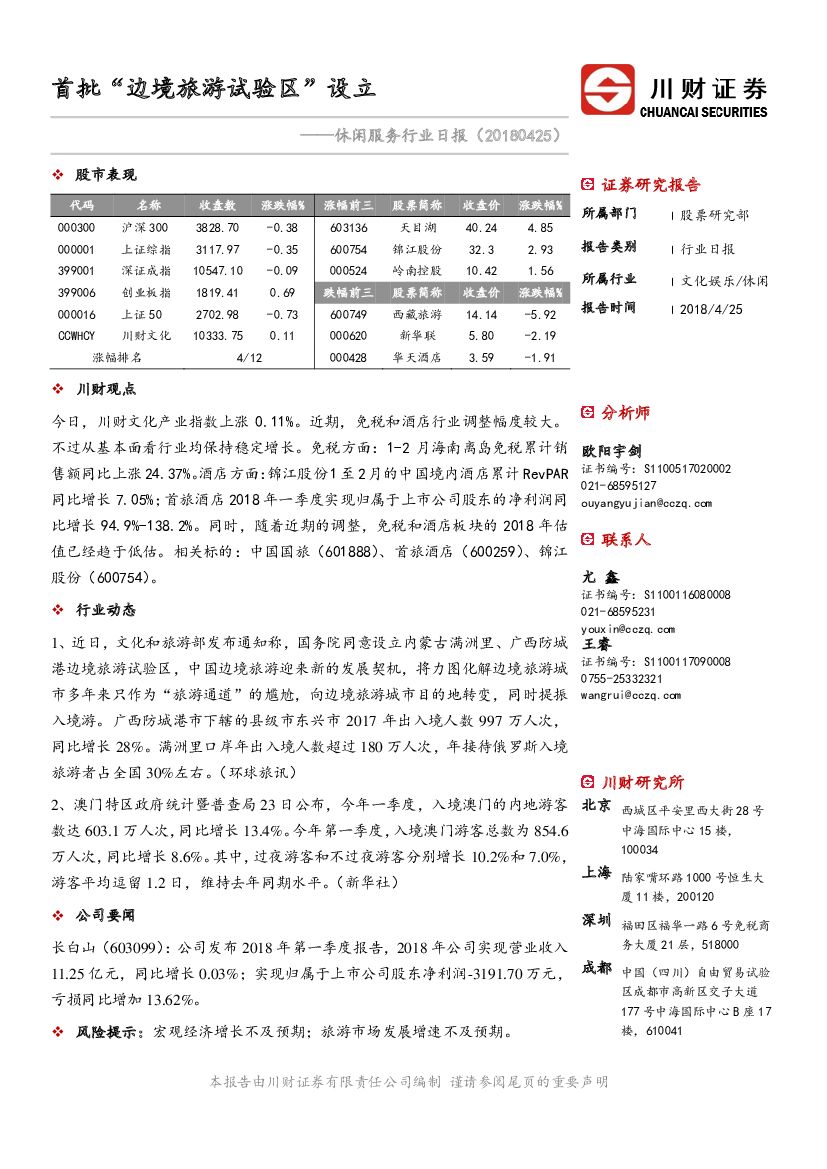 川财证券：休闲服务行业日报：首批“边境旅游试验区”设立