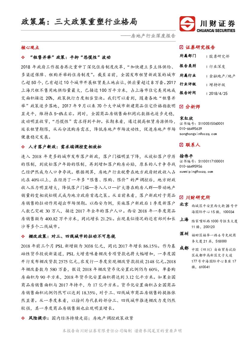 川财证券：房地产行业深度报告：政策篇：三大政策重塑行业格局