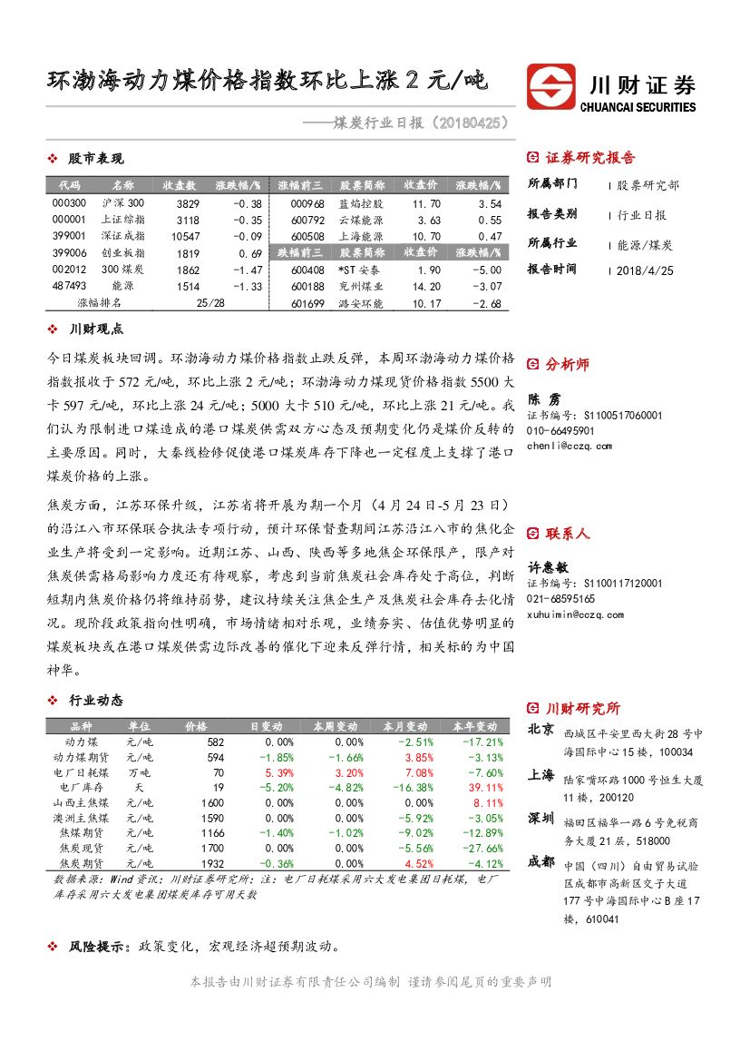 川财证券：煤炭行业日报：环渤海动力煤价格指数环比上涨2元/吨