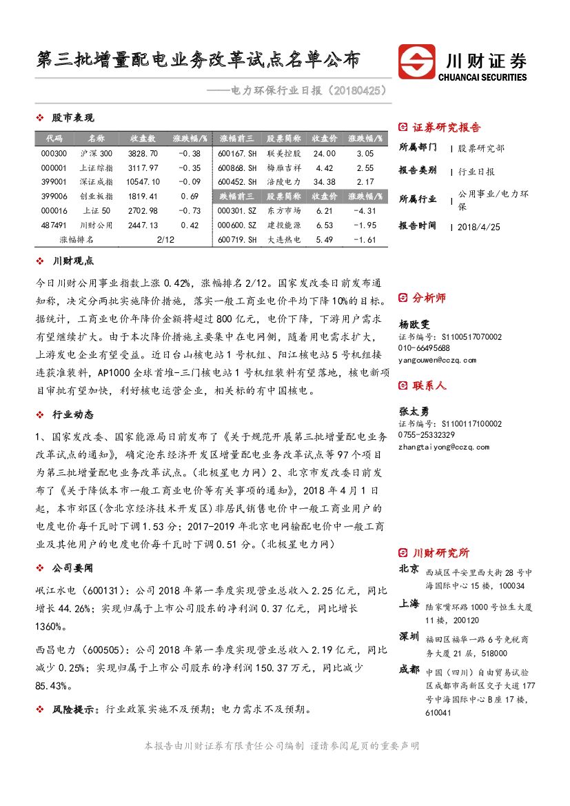 川财证券：电力环保行业日报：第三批增量配电业务改革试点名单公布