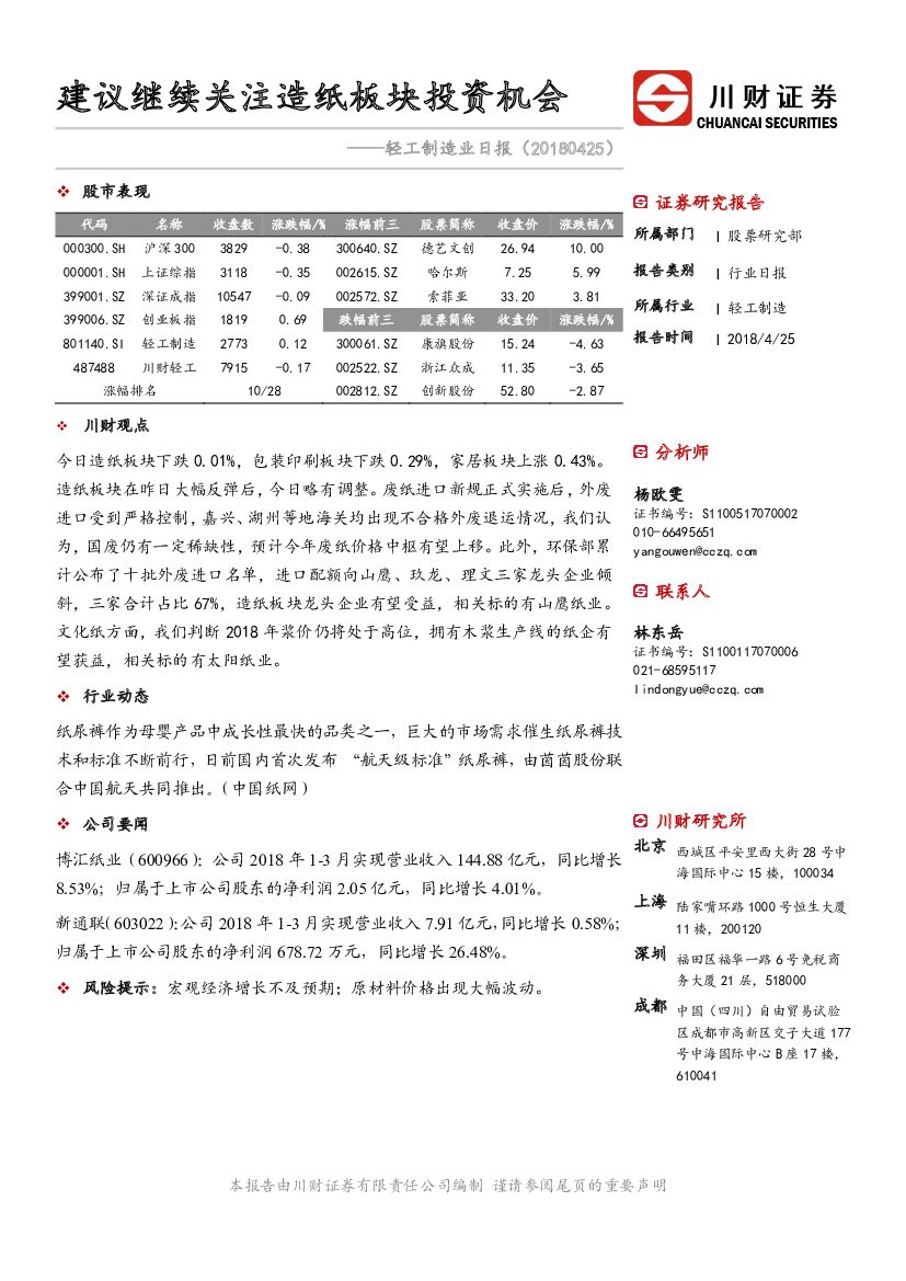 川财证券：轻工制造业日报：建议继续关注造纸板块投资机会