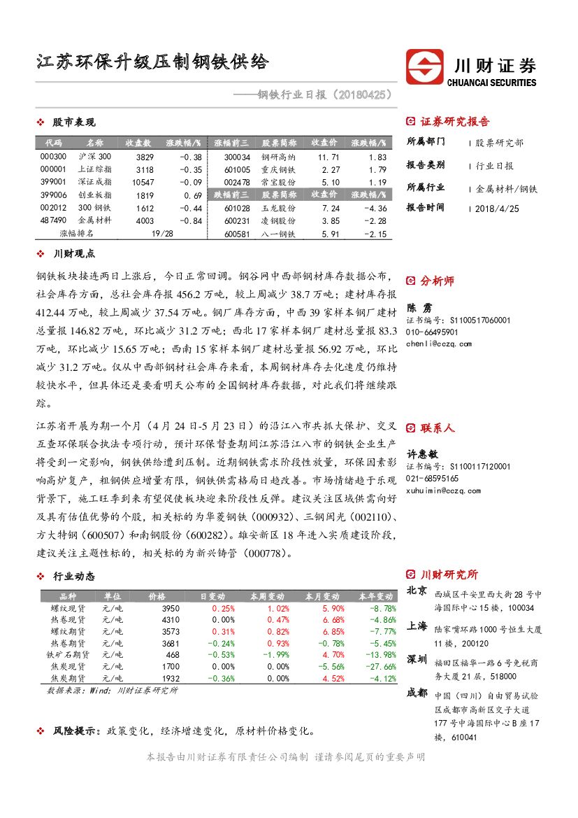 川财证券：钢铁行业日报：江苏环保升级压制钢铁供给
