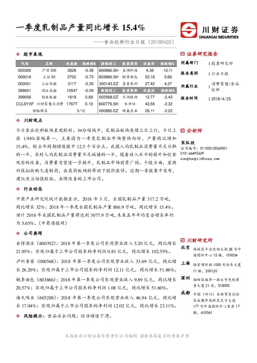 川财证券：食品饮料行业日报：一季度乳制品产量同比增长15.4%