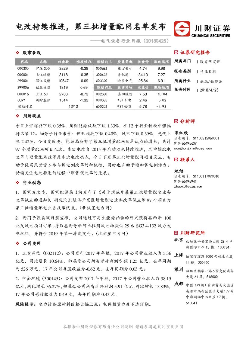 川财证券：电气设备行业日报：电改持续推进，第三批增量配网名单发布