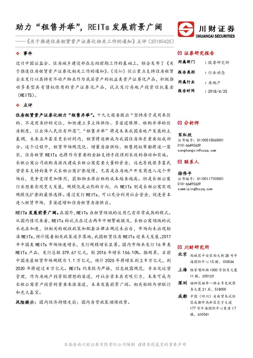川财证券：《关于推进住房租赁资产证券化相关工作的通知》 点评：助力“租售并举” ，REITs发展前景广阔