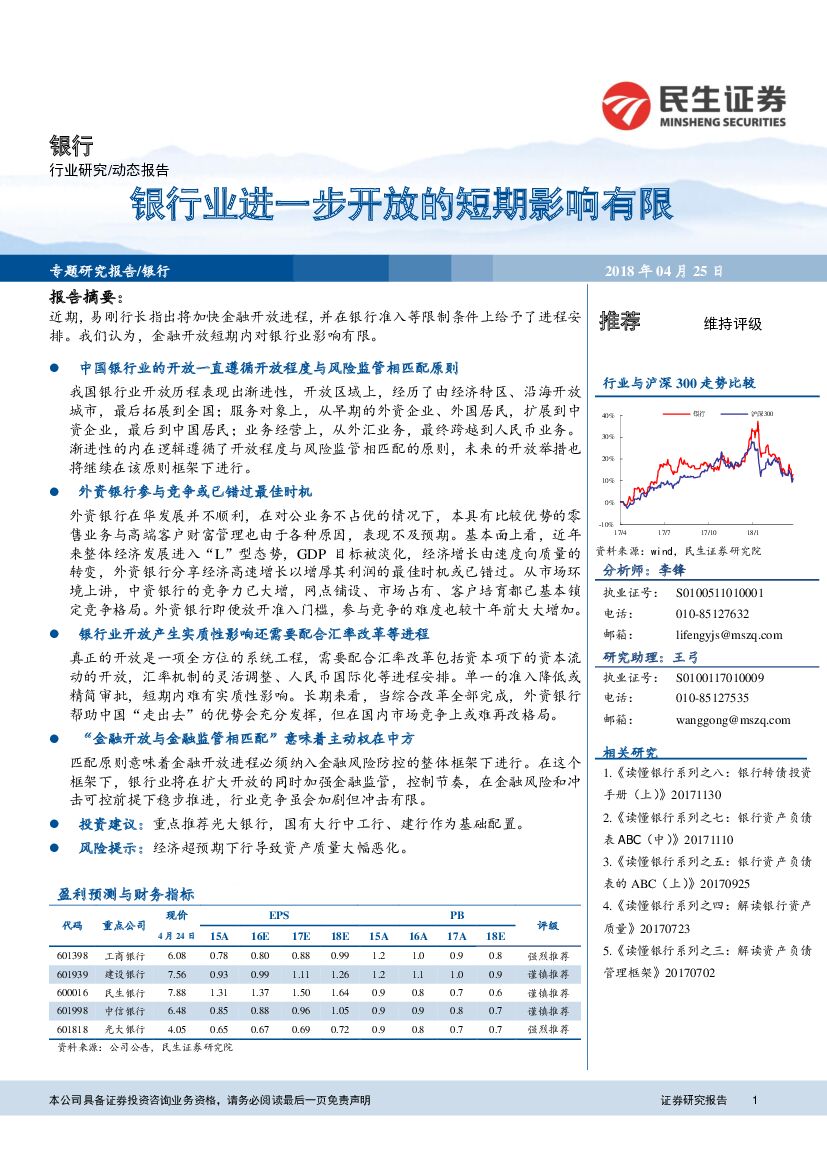 民生证券：银行行业动态报告：银行业进一步开放的短期影响有限