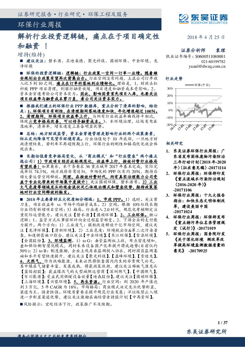 东吴证券：环保行业周报：解析行业投资逻辑链，痛点在于项目确定性和融资！