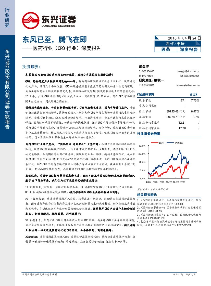东兴证券：医药行业（CRO行业）深度报告：东风已至，腾飞在即