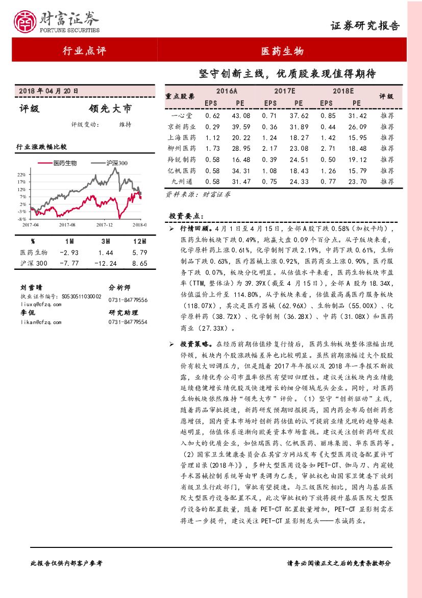 财富证券：医药生物行业点评：坚守创新主线，优质股表现值得期待
