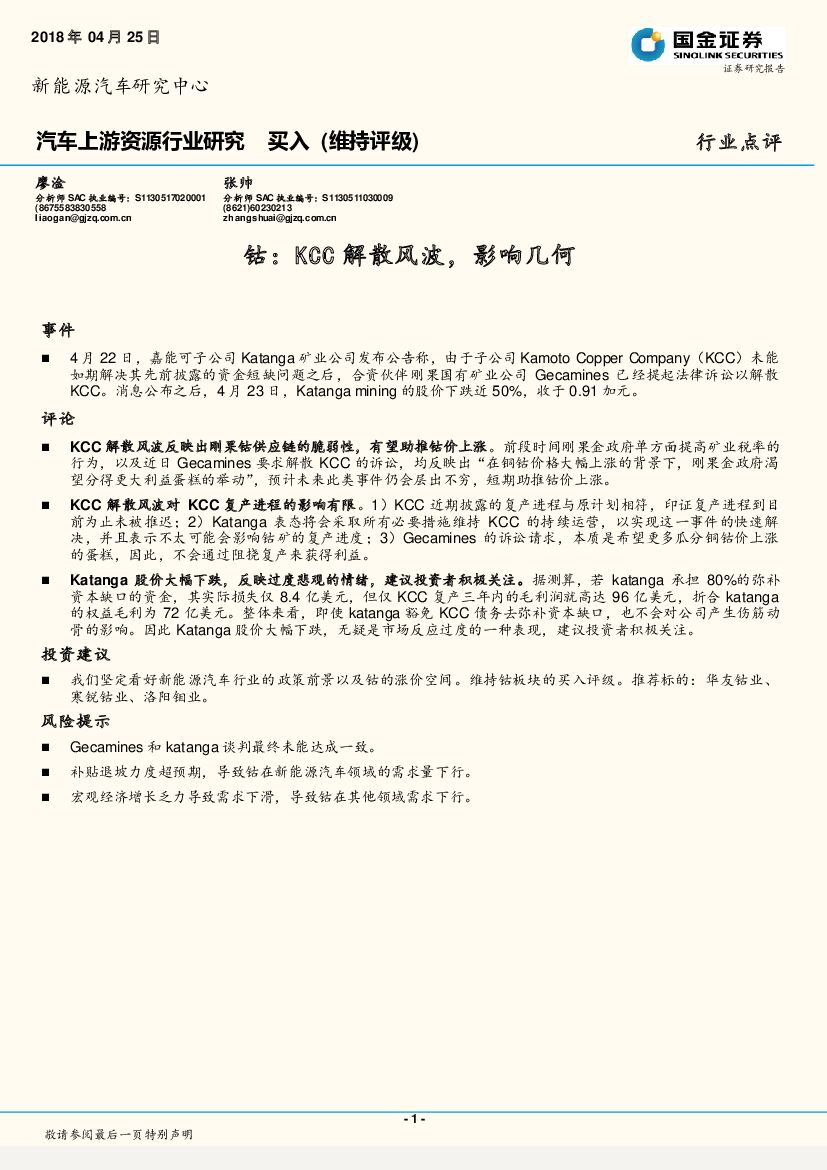 国金证券：汽车上游资源行业研究：钴：KCC解散风波，影响几何