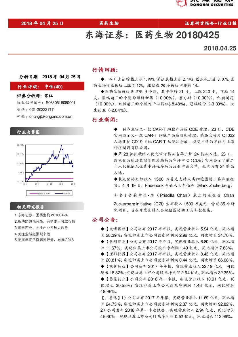 东海证券：医药生物行业日报