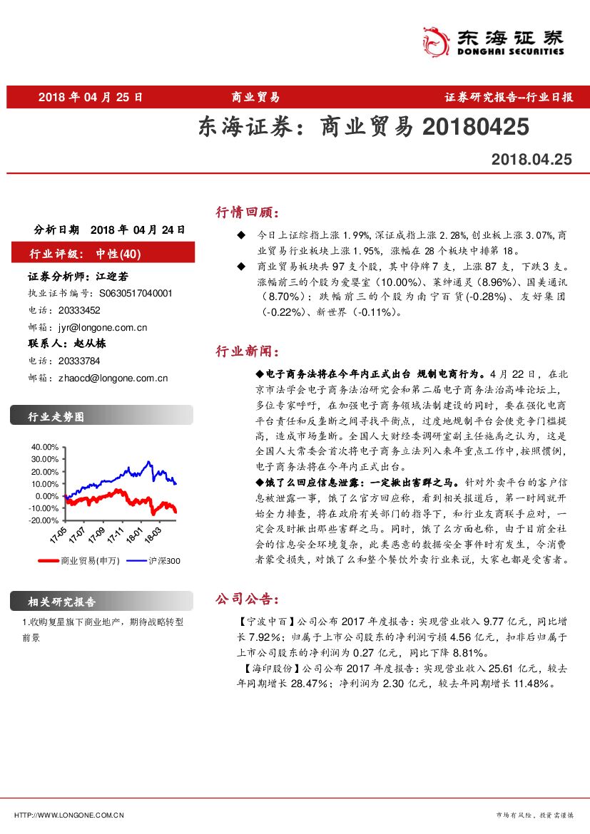 东海证券：商业贸易行业日报