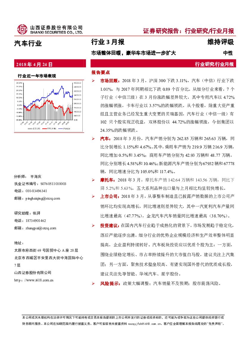 山西证券：汽车行业3月报：市场整体回暖，豪华车市场进一步扩大