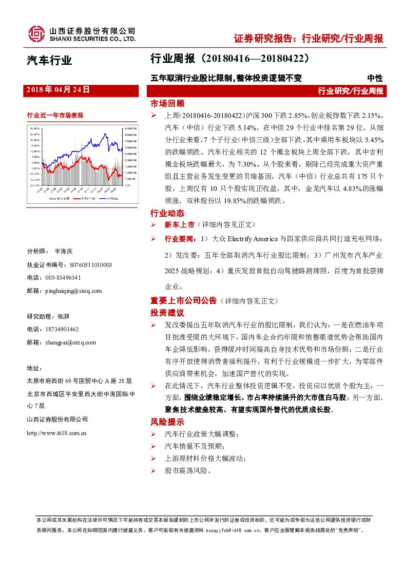 山西证券：汽车行业周报：五年取消行业股比限制，整体投资逻辑不变