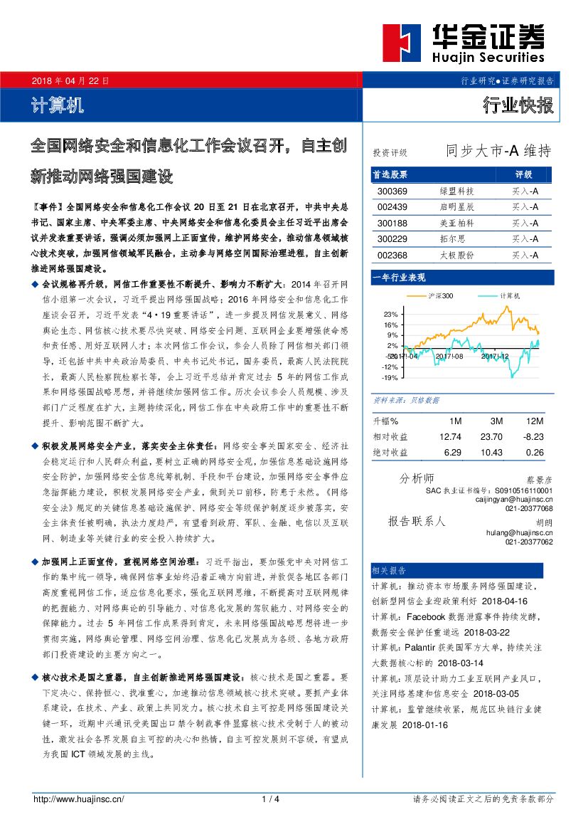 华金证券：计算机行业快报：全国网络安全和信息化工作会议召开，自主创新推动网络强国建设