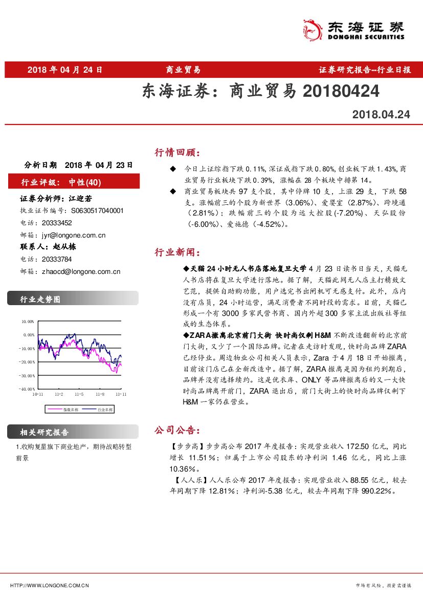 东海证券：商业贸易行业日报