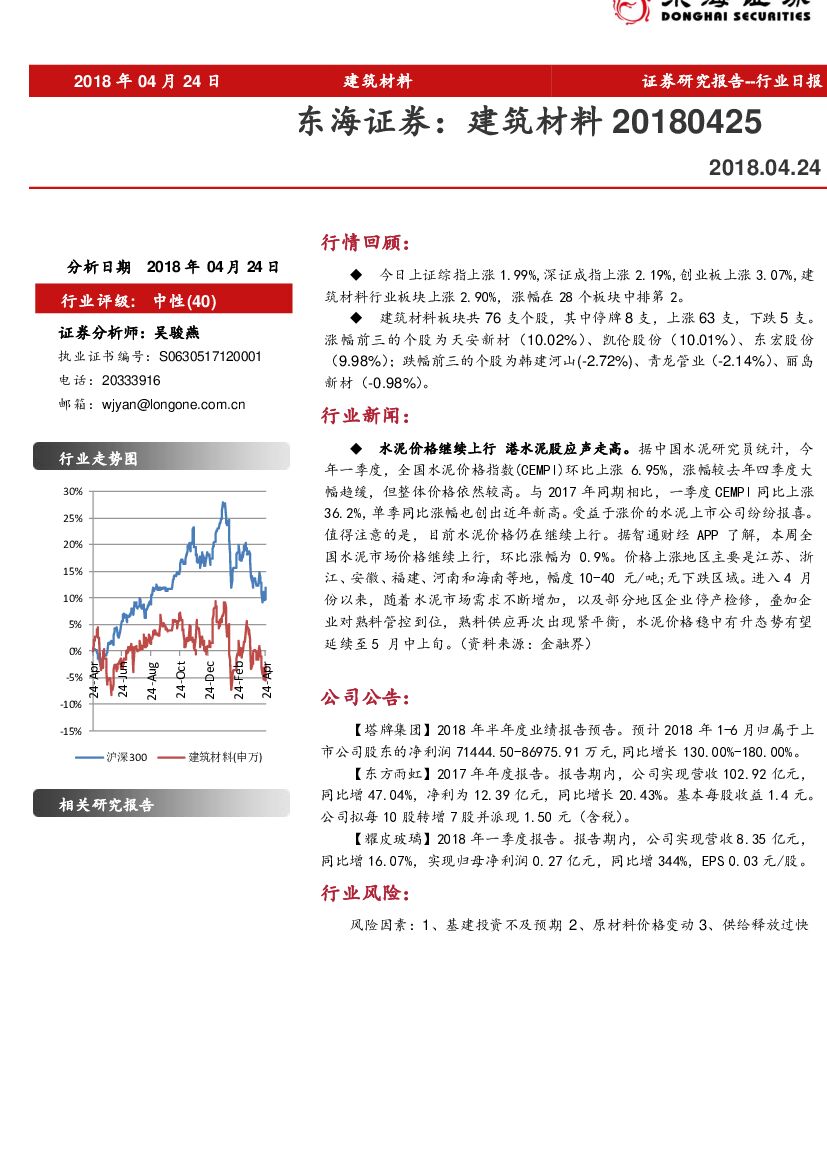 东海证券：建筑材料行业日报