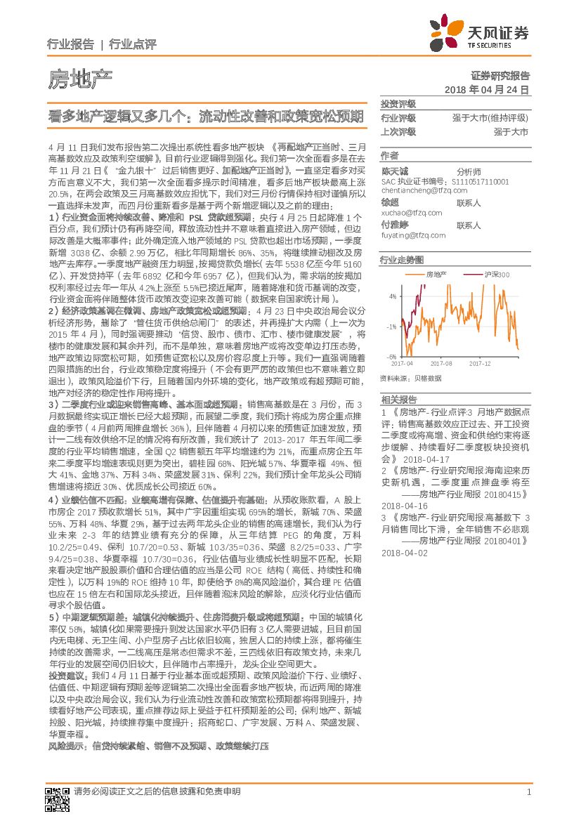 天风证券：房地产：看多地产逻辑又多几个：流动性改善和政策宽松预期