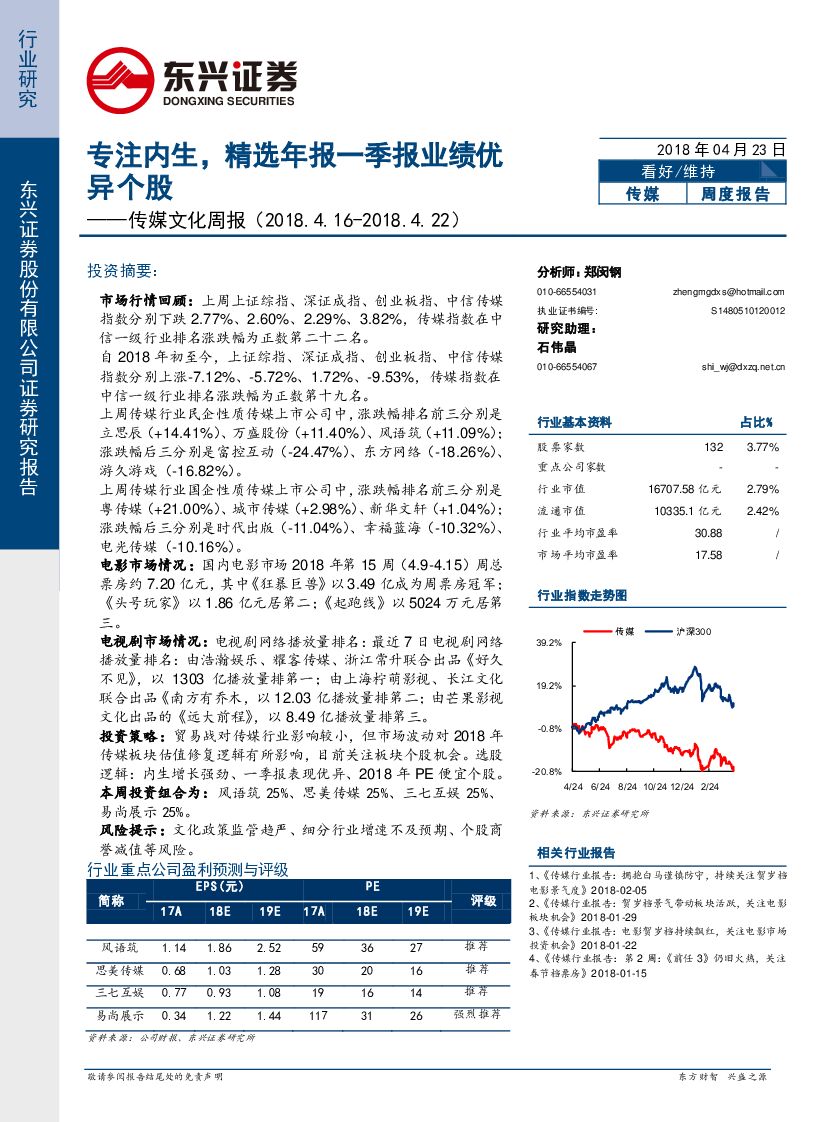 东兴证券：传媒文化周报：专注内生，精选年报一季报业绩优异个股