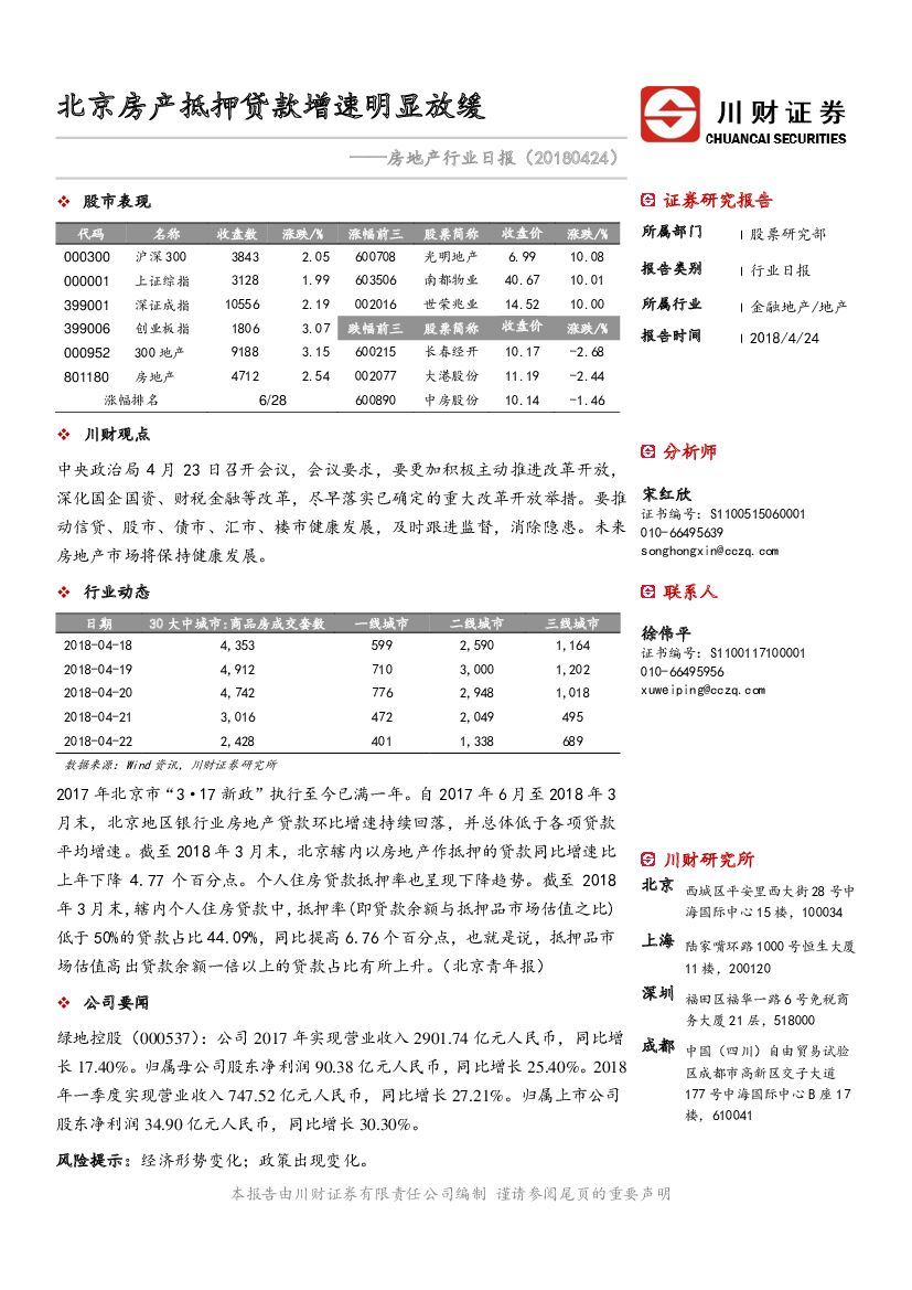 川财证券：房地产行业日报：北京房产抵押贷款增速明显放缓