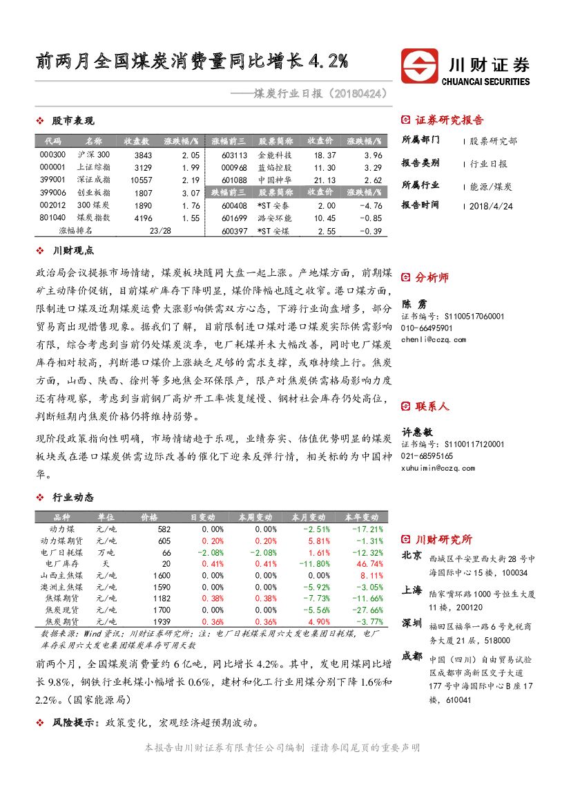 川财证券：煤炭行业日报：前两月全国煤炭消费量同比增长4.2%