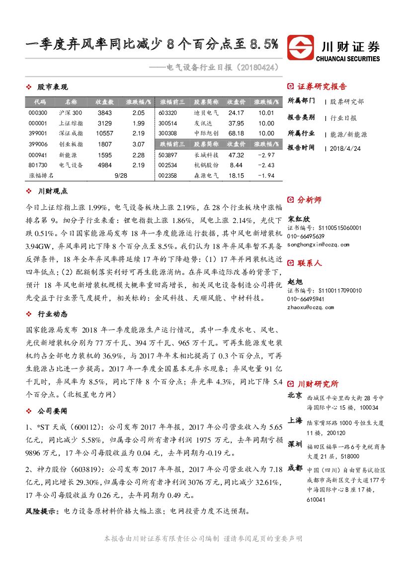 川财证券：电气设备行业日报：一季度弃风率同比减少8个百分点至8.5%