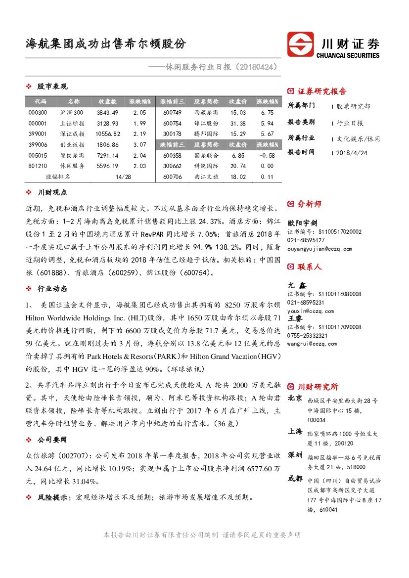 川财证券：休闲服务行业日报：海航集团成功出售希尔顿股份