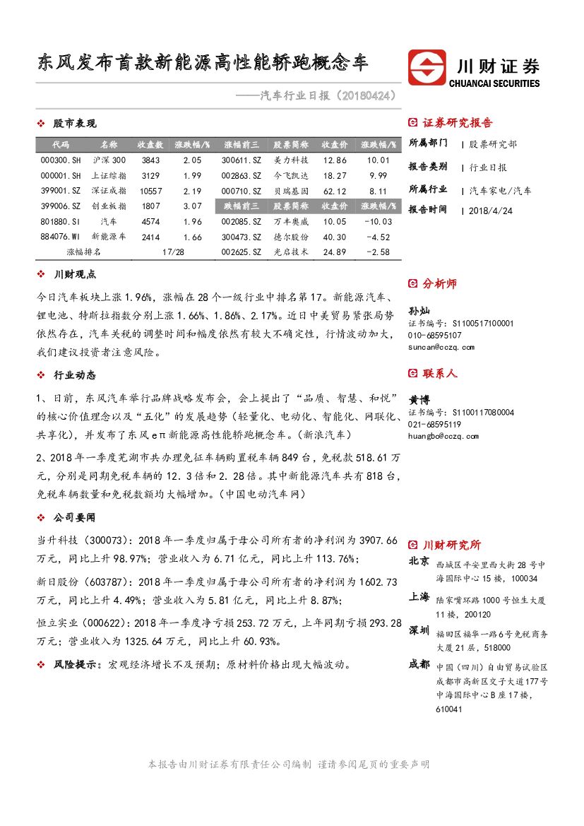 川财证券：汽车行业日报：东风发布首款新能源高性能轿跑概念车