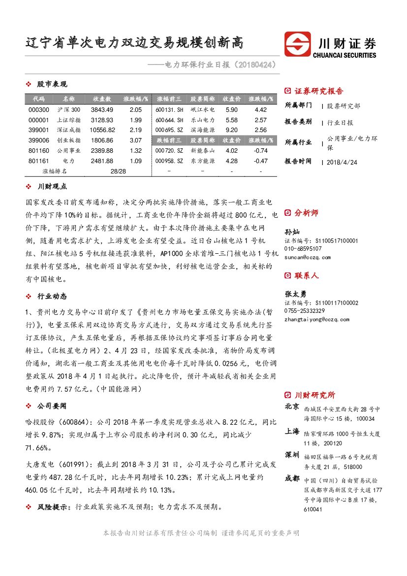 川财证券：电力环保行业日报：辽宁省单次电力双边交易规模创新高