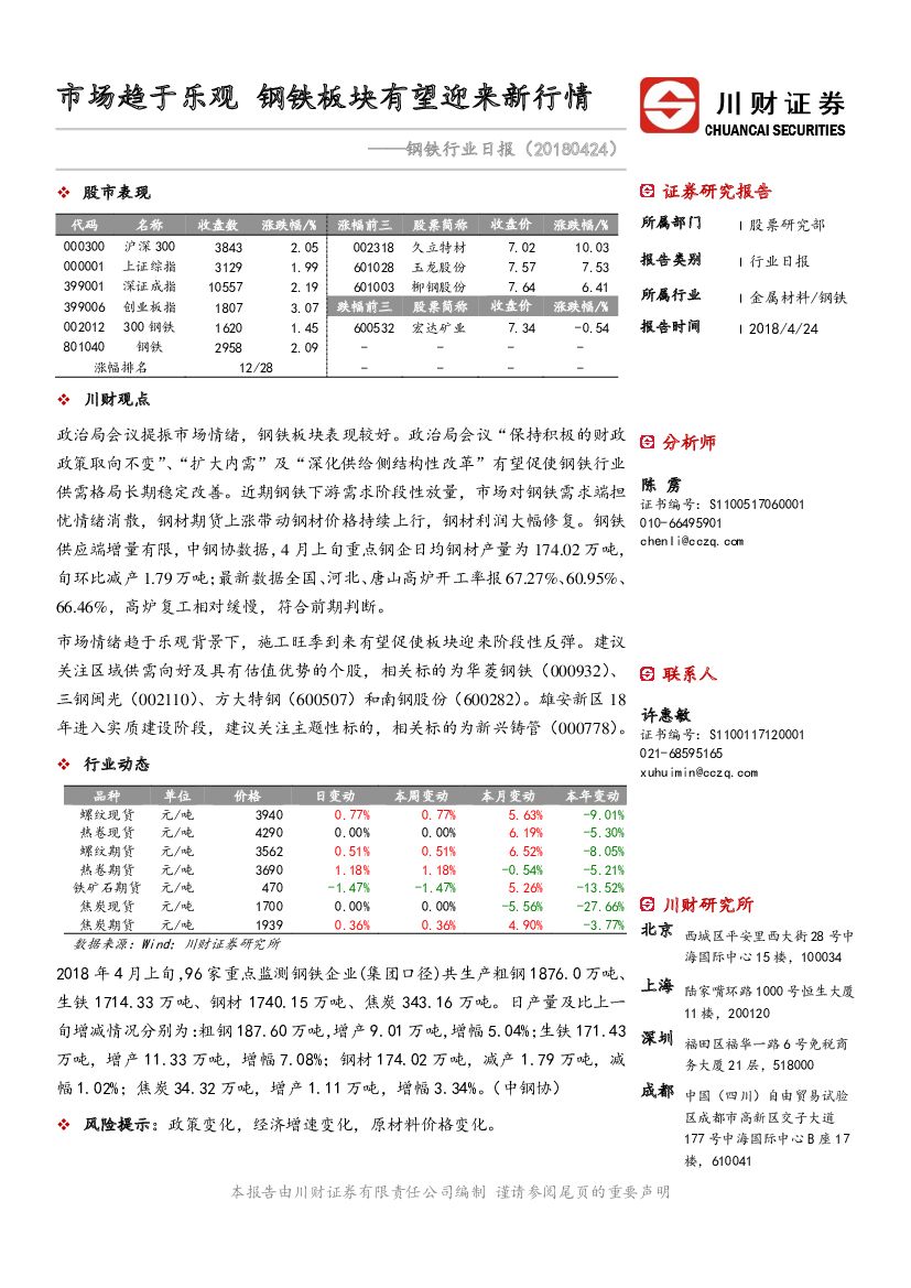 川财证券：钢铁行业日报：市场趋于乐观 钢铁板块有望迎来新行情