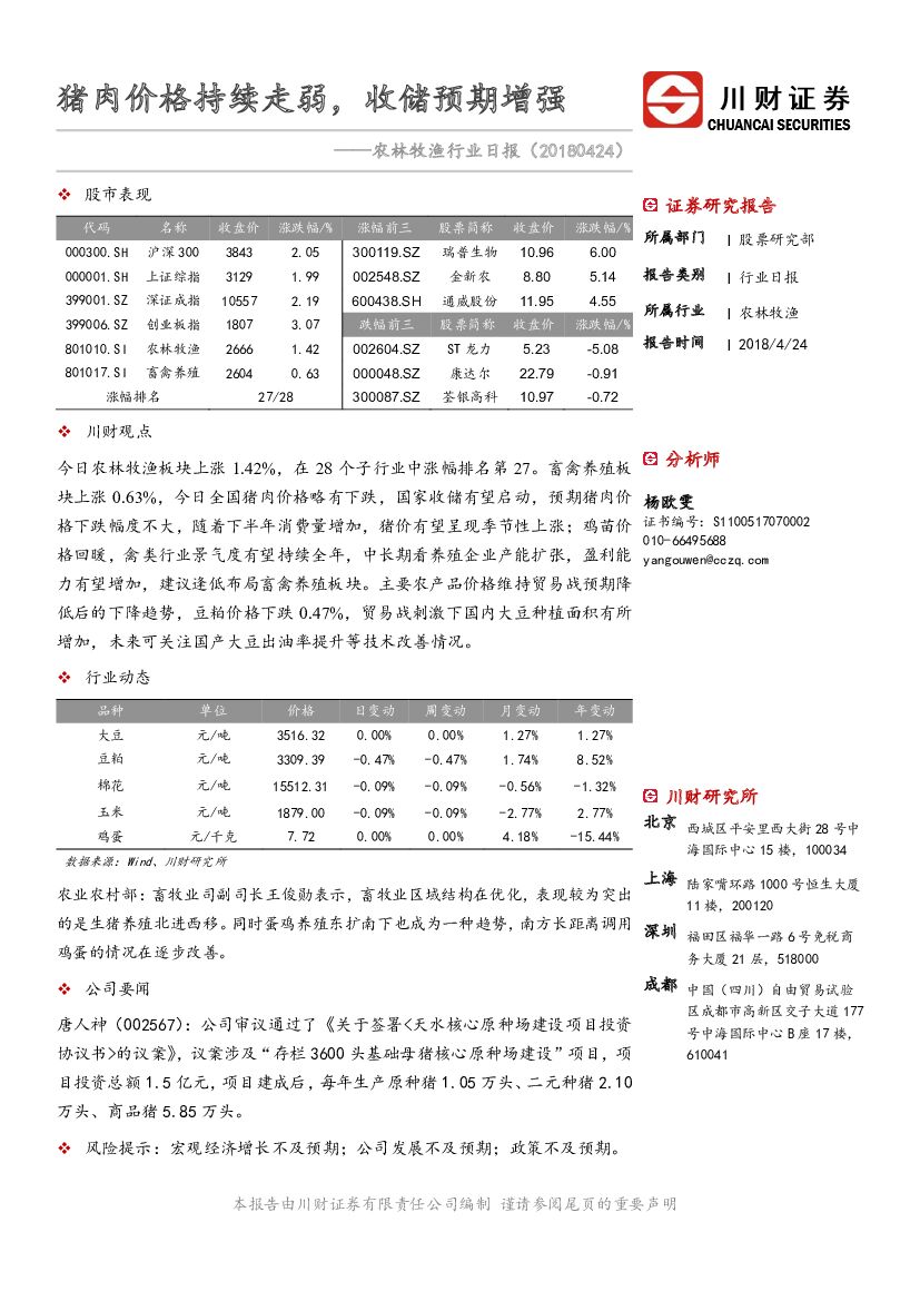 川财证券：农林牧渔行业日报：猪肉价格持续走弱，收储预期增强