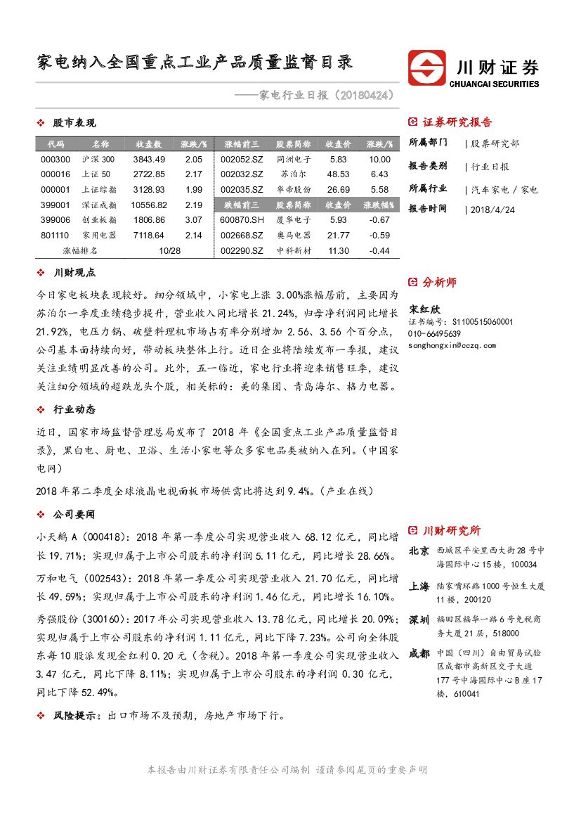 川财证券：家电行业日报：家电纳入全国重点工业产品质量监督目录