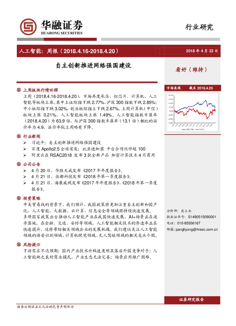 华融证券：<em>人工智能</em>周报：自主创新推进网络强国建设 海报