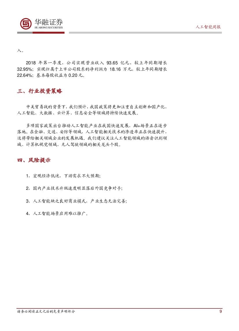 华融证券：人工智能周报：自主创新推进网络强国建设_第9页