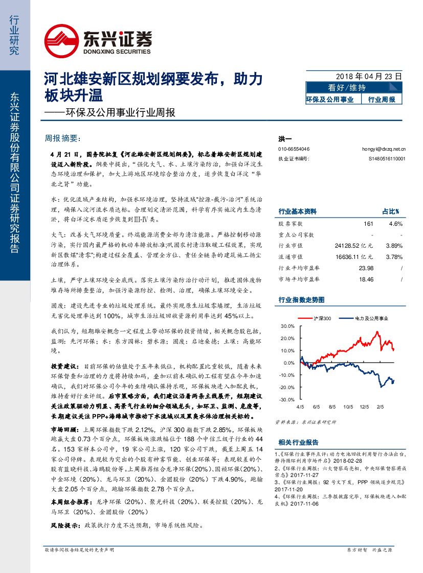 东兴证券：环保及公用事业行业周报：河北雄安新区规划纲要发布，助力板块升温