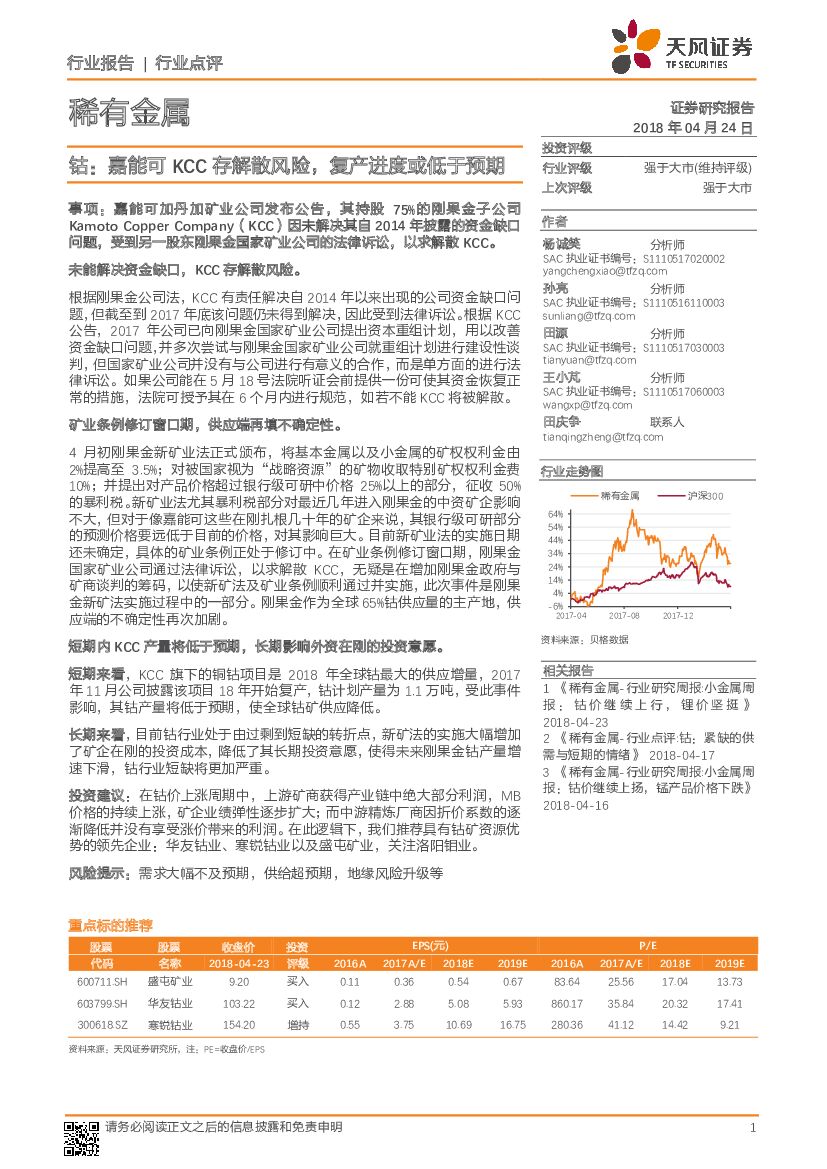 天风证券：稀有金属行业点评：钴：嘉能可KCC存解散风险，复产进度或低于预期