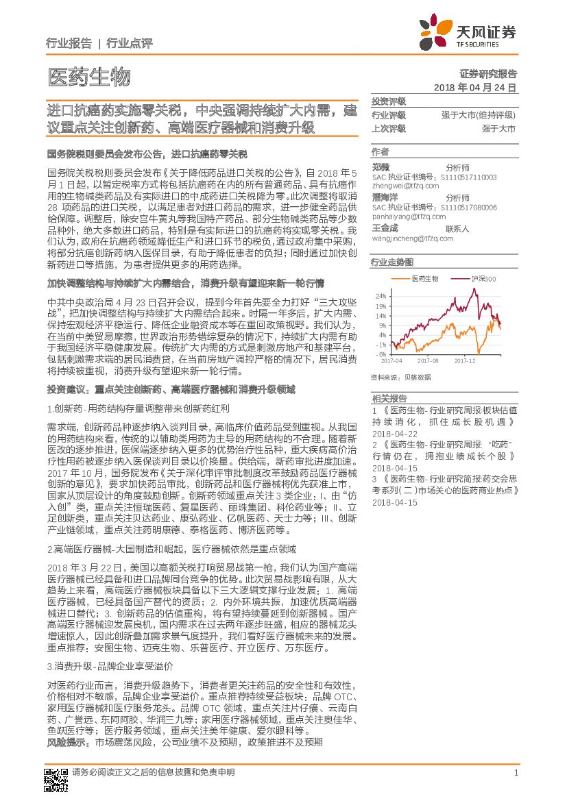 天风证券：医药生物行业点评：进口抗癌药实施零关税，中央强调持续扩大内需，建议重点关注创新药、高端医疗器械和消费升级